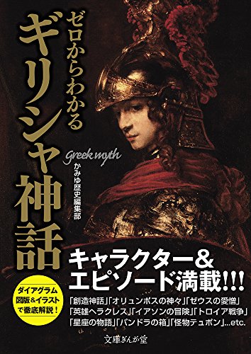 ゼロからわかるギリシャ神話（文庫ぎんが堂・イースト・プレス）