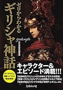 ゼロからわかるギリシャ神話