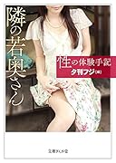性の体験手記