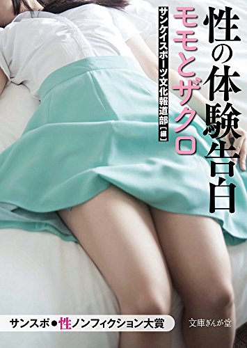 性の体験告白 モモとザクロ