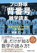 プロ野球「背番号」雑学読本 なぜエースナンバーは「18」なのか