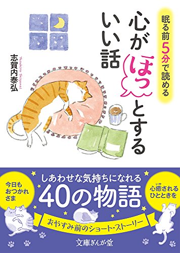 眠る前に5分で読める心がほっとするいい話
