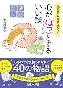 眠る前に5分で読める心がほっとするいい話