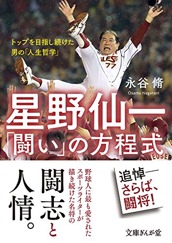 星野仙一「闘い」の方程式 トップを目指し続けた男の「人生哲学」