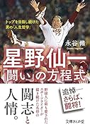 星野仙一「闘い」の方程式 トップを目指し続けた男の「人生哲学」