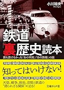 鉄道「裏歴史」読本 誰も書けなかった「あの車両」「あの路線」の謎