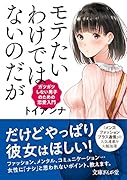 モテたいわけではないのだが ガツガツしない男子のための恋愛入門