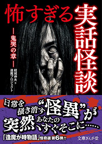 怖すぎる実話怪談 鬼哭の章