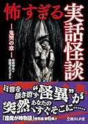 怖すぎる実話怪談 鬼哭の章