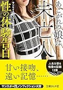 性の体験告白 あこがれの娘は未亡人
