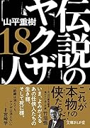 伝説のヤ◯ザ18人