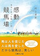 感動競馬場 本当にあった馬いい話
