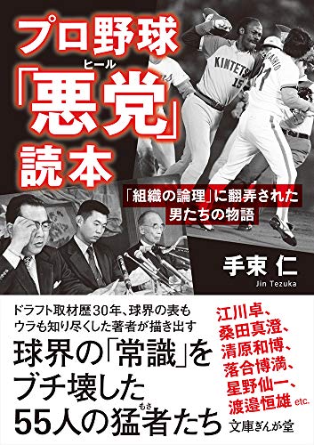 プロ野球「悪党」読本 「組織の論理」に翻弄された男たちの物語