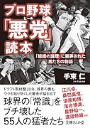 プロ野球「悪党」読本 「組織の論理」に翻弄された男たちの物語