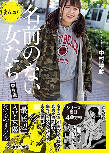 まんが名前のない女たち傑作選