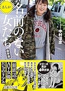 まんが名前のない女たち傑作選