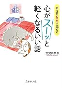 眠る前5分で読める心がスーッと軽くなるいい話