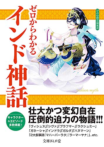 ゼロからわかるインド神話