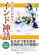 ゼロからわかるインド神話