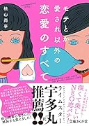 モテとか愛され以外の恋愛のすべて