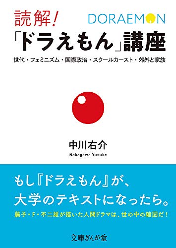 読解!「ドラえもん」講座 世代・フェミニズム・国際政治・スクールカースト・郊