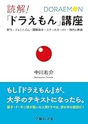 読解!「ドラえもん」講座 世代・フェミニズム・国際政治・スクールカースト・郊