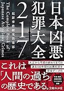 日本凶悪犯罪大全217