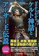 ゼロからわかるケルト神話とアーサー王伝説