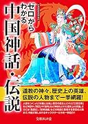 ゼロからわかる中国神話・伝説