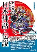 ゼロからわかる日本神話・伝説