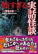 怖すぎる実話怪談 禁忌の章