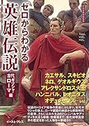 ゼロからわかる英雄伝説 古代ギリシャ・ローマ編