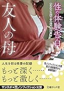 性の体験告白 友人の母
