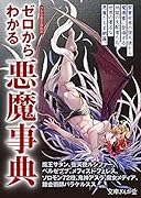 ゼロからわかる悪魔事典