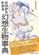 ゼロからわかる幻想生物事典