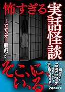 怖すぎる実話怪談 亡者の章