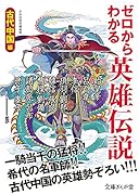 ゼロからわかる英雄伝説 古代中国編