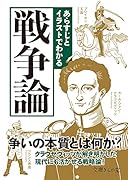 あらすじとイラストでわかる戦争論