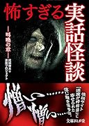 怖すぎる実話怪談 叫喚の章