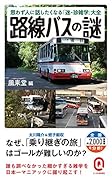 路線バスの謎 思わず人に話したくなる「迷・珍雑学」大全