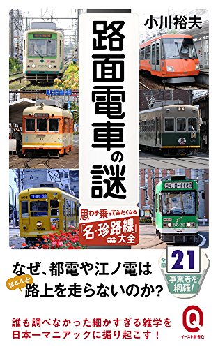 路面電車の謎 思わず乗ってみたくなる「名・珍路線」大全