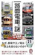 路面電車の謎 思わず乗ってみたくなる「名・珍路線」大全