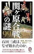 関ヶ原合戦の謎99