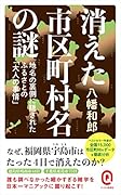 消えた市区町村名の謎