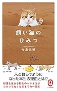 飼い猫のひみつ