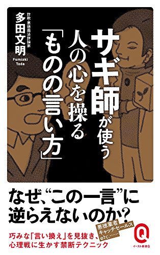 サギ師が使う人の心を操る「ものの言い方」