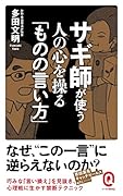 サギ師が使う人の心を操る「ものの言い方」