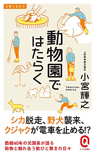 動物園ではたらく