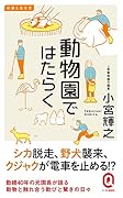 動物園ではたらく