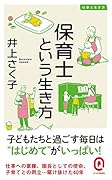 保育士という生き方
